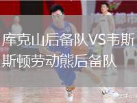 庫克山后備隊VS韋斯頓勞動熊后備隊