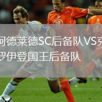 阿德萊德SC后備隊(duì)VS克羅伊登國王后備隊(duì)