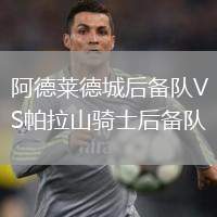 阿德萊德城后備隊VS帕拉山騎士后備隊