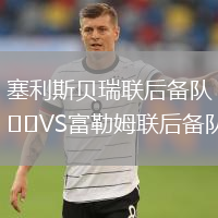 塞利斯貝瑞聯(lián)后備隊VS富勒姆聯(lián)后備隊