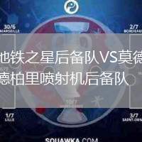 地鐵之星后備隊VS莫德柏里噴射機后備隊