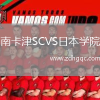 南卡津SCVS日本學(xué)院