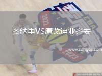 圖納里VS康戈迪亞齊安