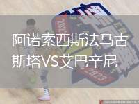 阿諾索西斯法馬古斯塔VS艾巴辛尼