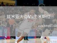 茲米亞夫奇VS土米斯拉
