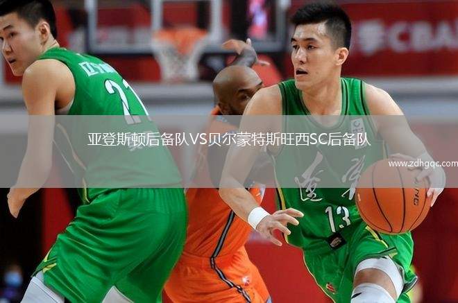 亞登斯頓后備隊VS貝爾蒙特斯旺西SC后備隊
