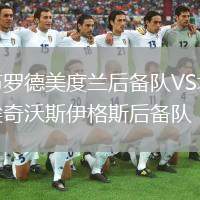 布羅德美度蘭后備隊VS埃奇沃斯伊格斯后備隊