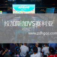 拉加斯加VS賽利亞