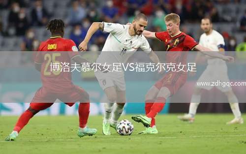 博洛夫慕爾女足VS?？藸柨伺? /> </a>
            <div   id=