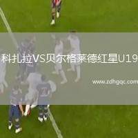 科扎拉VS貝爾格萊德紅星U19