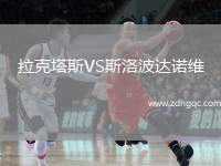 拉克塔斯VS斯洛波達(dá)諾維
