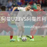 阿曼U23VS阿曼勝利