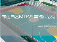 布達弗基MTEVS辛特羅尼克