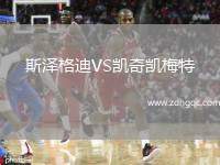 斯?jié)筛竦蟅S凱奇凱梅特