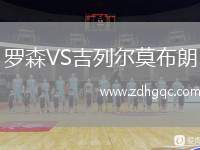 羅森VS吉列爾莫布朗