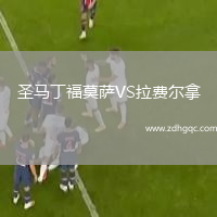 圣馬丁福莫薩VS拉費(fèi)爾拿