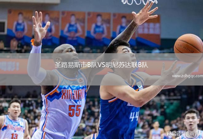 圣路易斯市B隊(duì)VS明尼蘇達(dá)聯(lián)B隊(duì)