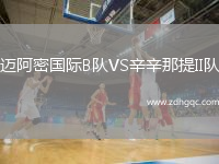 邁阿密國(guó)際B隊(duì)VS辛辛那提II隊(duì)