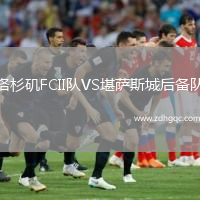 洛杉磯FCII隊(duì)VS堪薩斯城后備隊(duì)