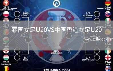 泰國女足U20VS中國香港女足U20