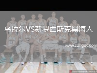 烏拉爾VS新羅西斯克黑海人