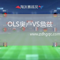 OLS奧盧VS詹茲