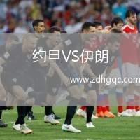 約旦VS伊朗