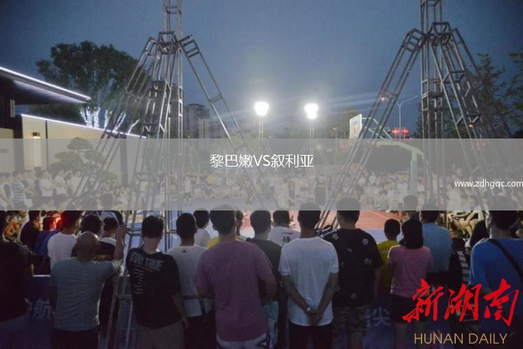 黎巴嫩VS敘利亞