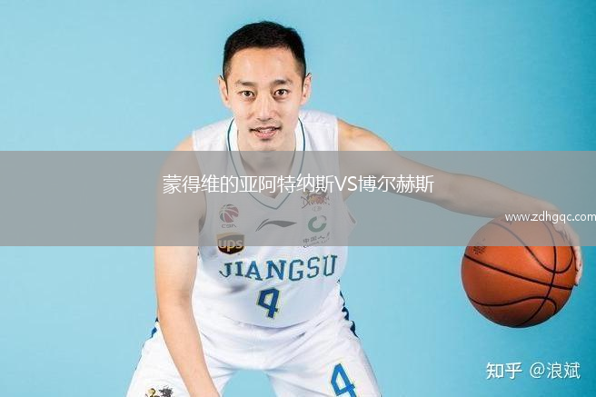 蒙得維的亞阿特納斯VS博爾赫斯