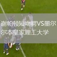 謝帕頓短吻鱷VS墨爾本皇家理工大學