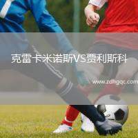克雷卡米諾斯VS賈利斯科
