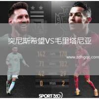 突尼斯希望VS毛里塔尼亞
