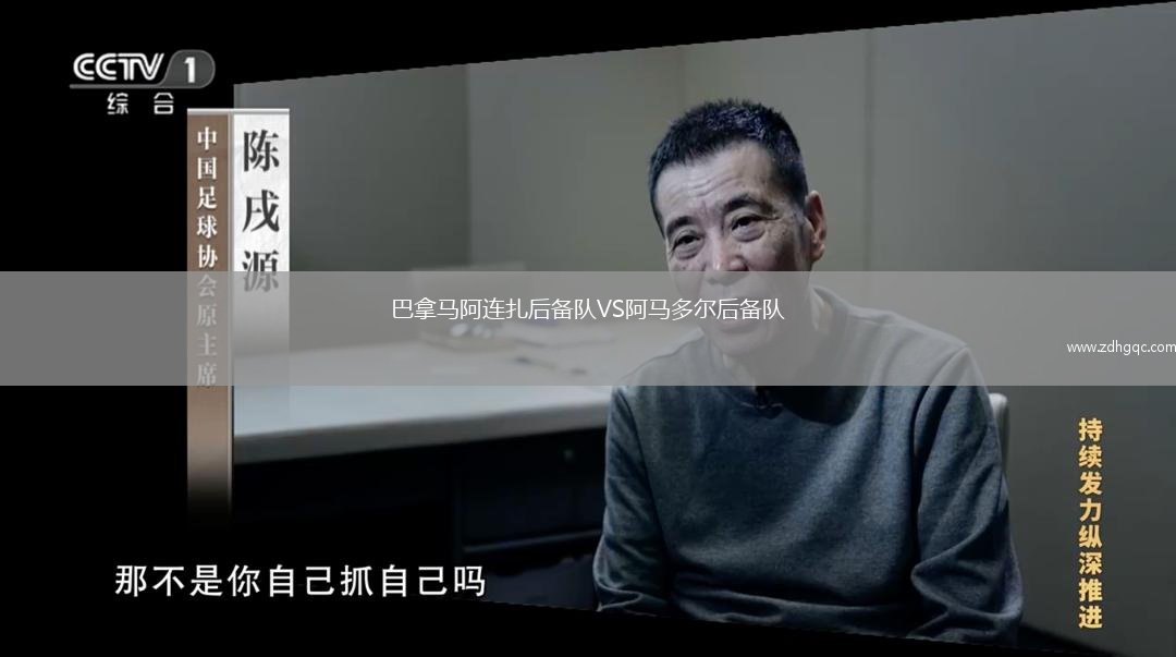 巴拿馬阿連扎后備隊VS阿馬多爾后備隊