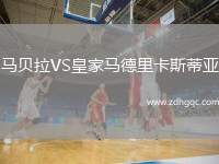 馬貝拉VS皇家馬德里卡斯蒂亞