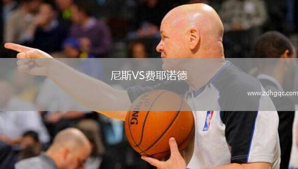 尼斯VS費(fèi)耶諾德