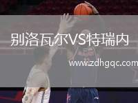 別洛瓦爾VS特瑞內(nèi)