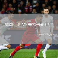 威廉二世VS鹿特丹斯巴達