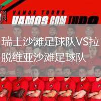 瑞士沙灘足球隊VS拉脫維亞沙灘足球隊