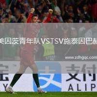 美因茨青年隊VSTSV施泰因巴赫