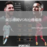 奧爾德姆VS布拉德福德