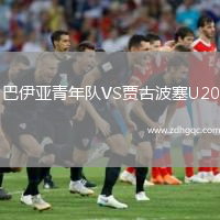 巴伊亞青年隊VS賈古波塞U20