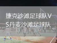 捷克沙灘足球隊(duì)VS丹麥沙灘足球隊(duì)