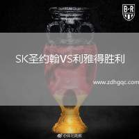 SK圣約翰VS利雅得勝利
