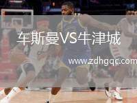 車斯曼VS牛津城