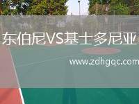 東伯尼VS基士多尼亞