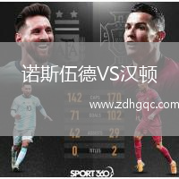 諾斯伍德VS漢頓