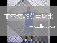 菲爾德VS莫雷坎比