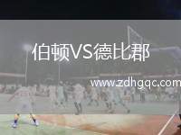 伯頓VS德比郡