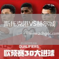 斯托克港VS赫爾城