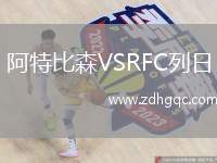 阿特比森VSRFC列日